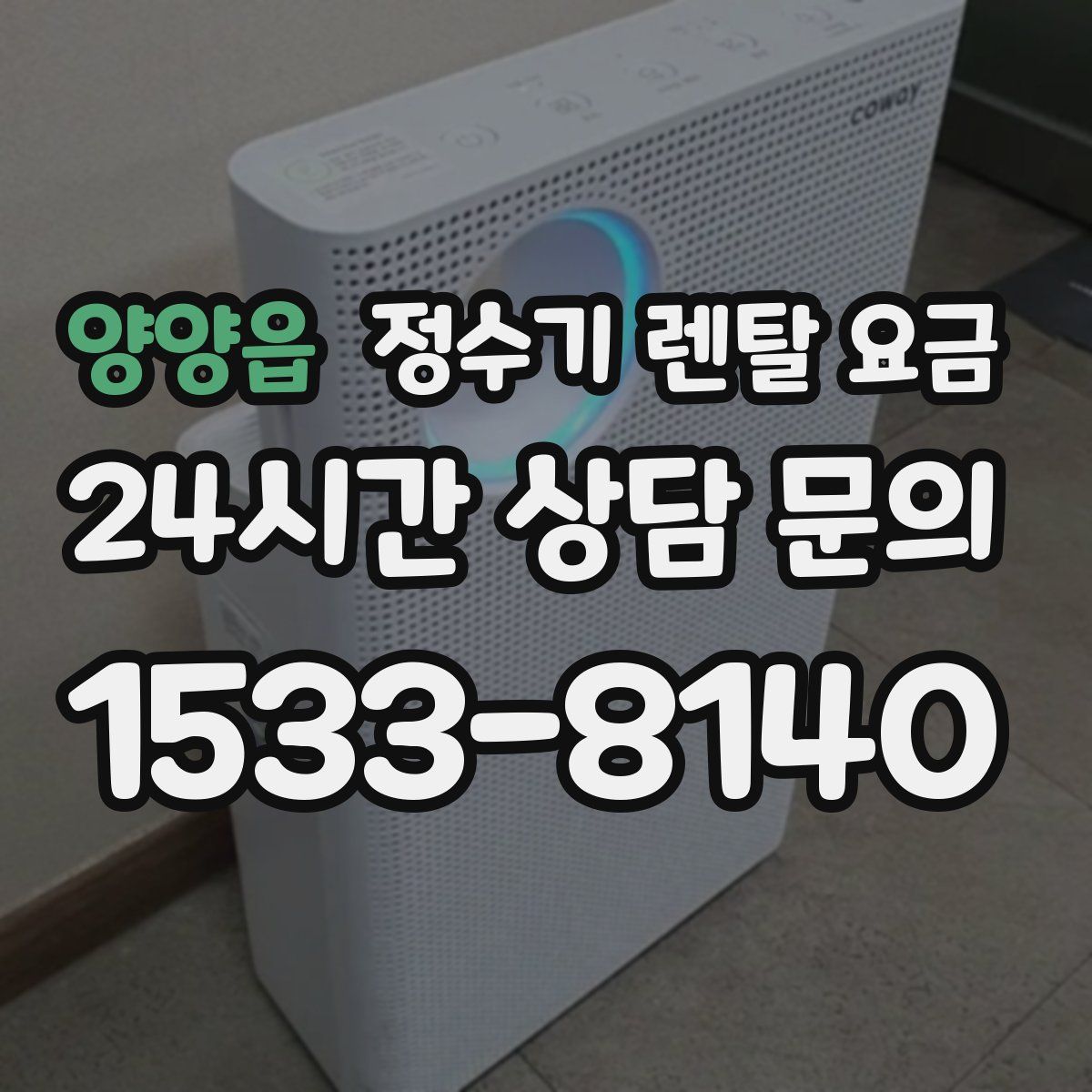 양양읍 정수기 렌탈 요금