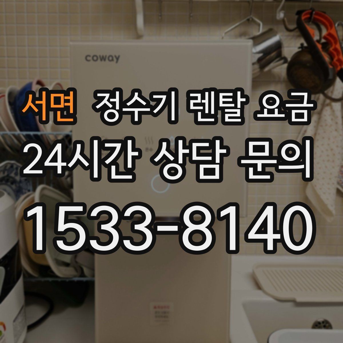 서면 정수기 렌탈 요금 가장 현실적인 선택 기준