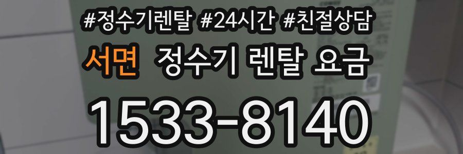 서면 정수기 렌탈 요금