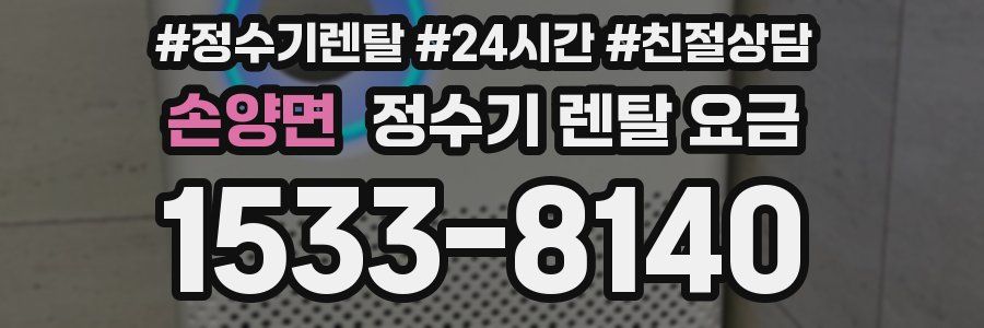 손양면 정수기 렌탈 요금