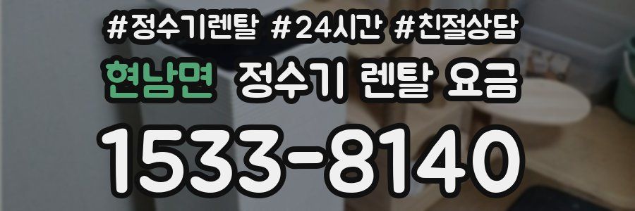 현남면 정수기 렌탈 요금