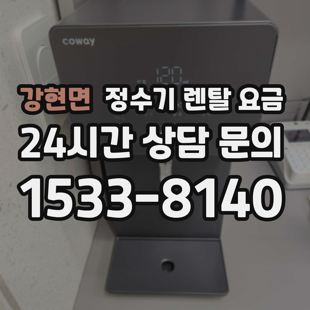강현면 정수기 렌탈 요금