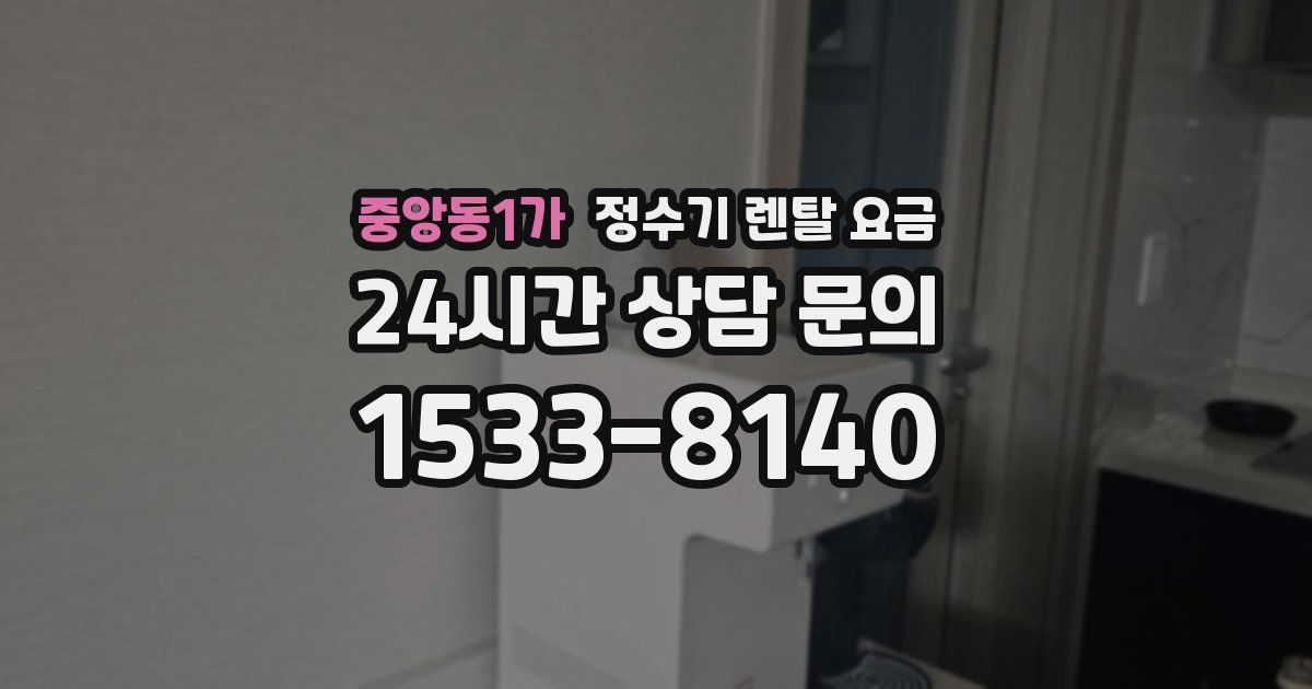 중앙동1가 정수기 렌탈 요금