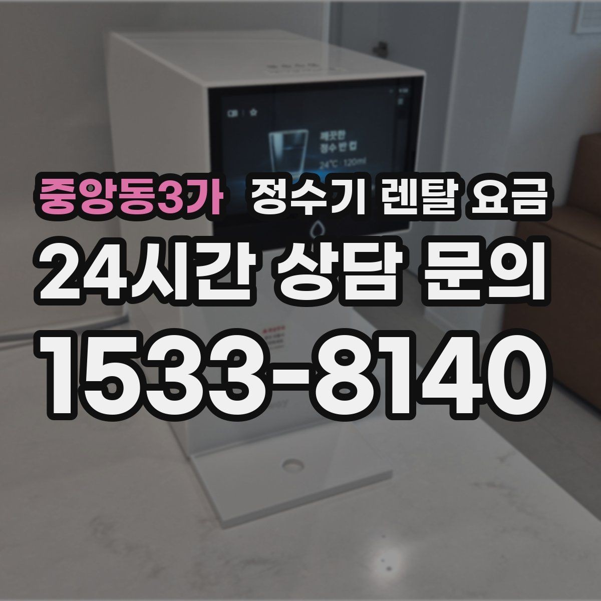중앙동3가 정수기 렌탈 요금 직수형이 인기 있는 이유