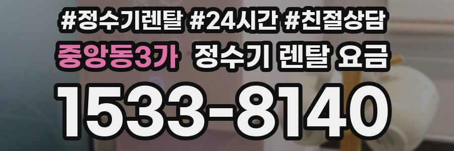 중앙동3가 정수기 렌탈 요금
