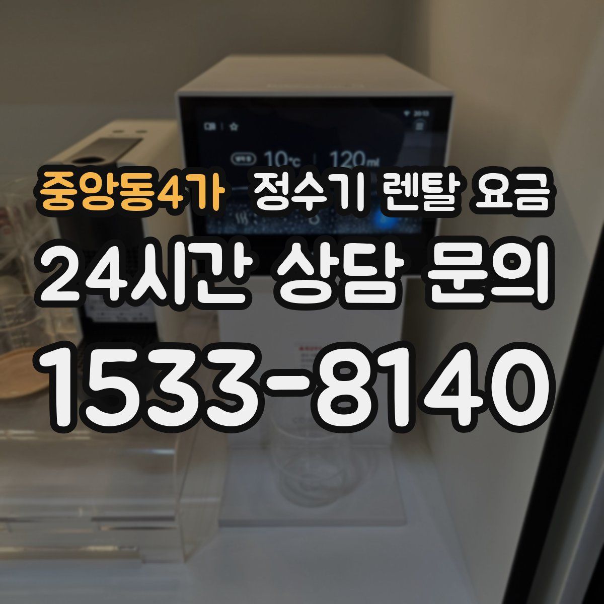 중앙동4가 정수기 렌탈 요금