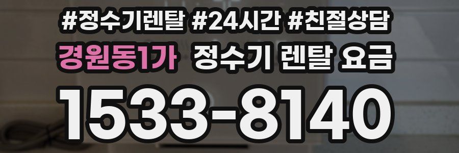 경원동1가 정수기 렌탈 요금