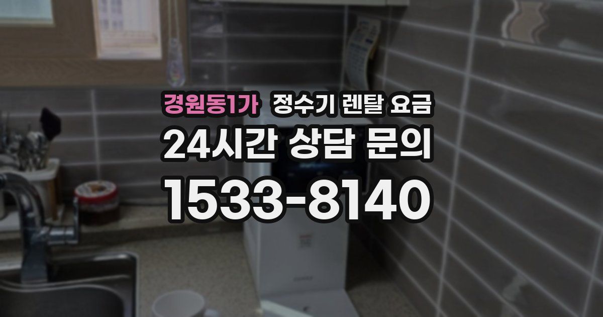 경원동1가 정수기 렌탈 요금