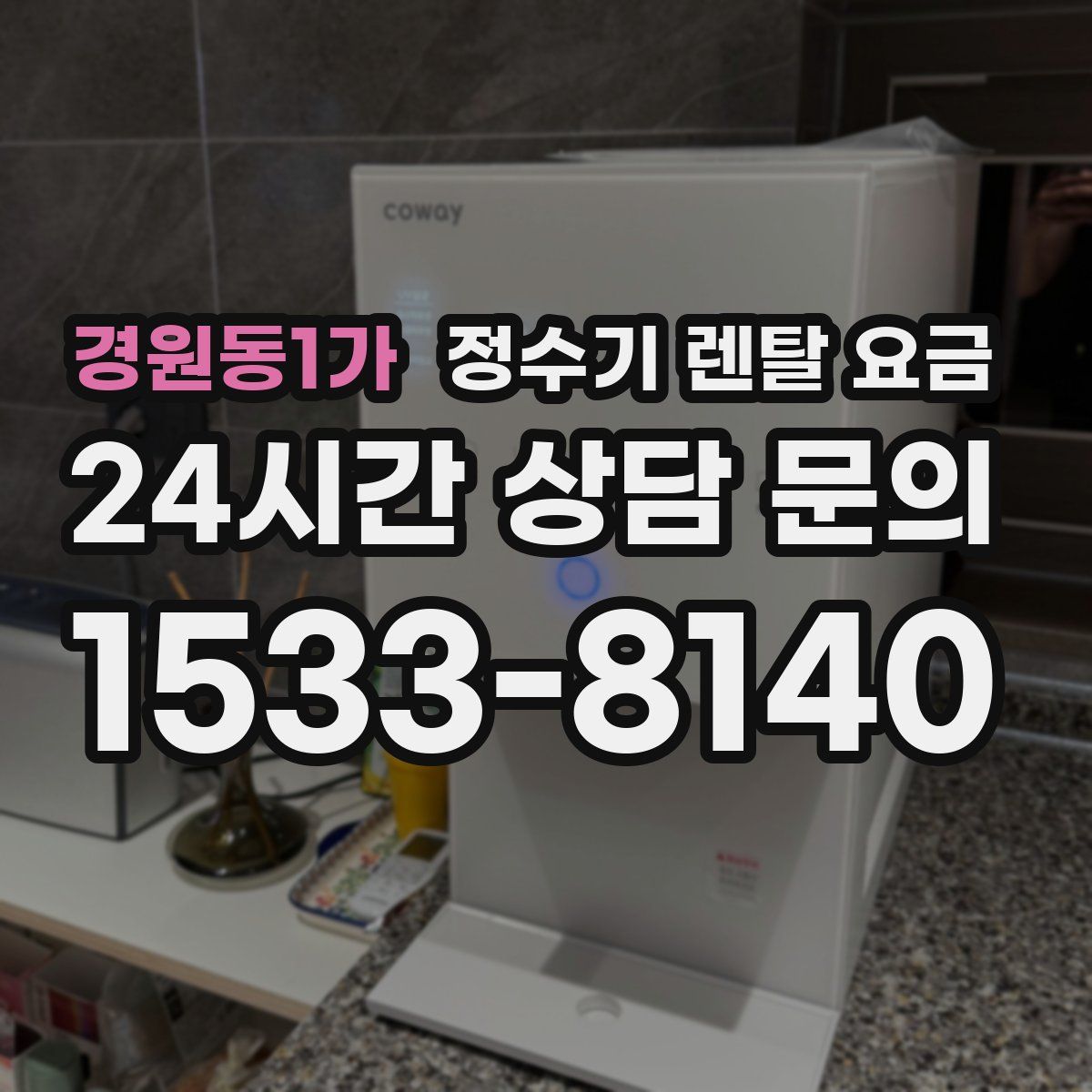 경원동1가 정수기 렌탈 요금