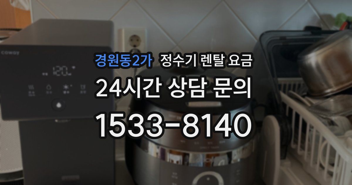 경원동2가 정수기 렌탈 요금