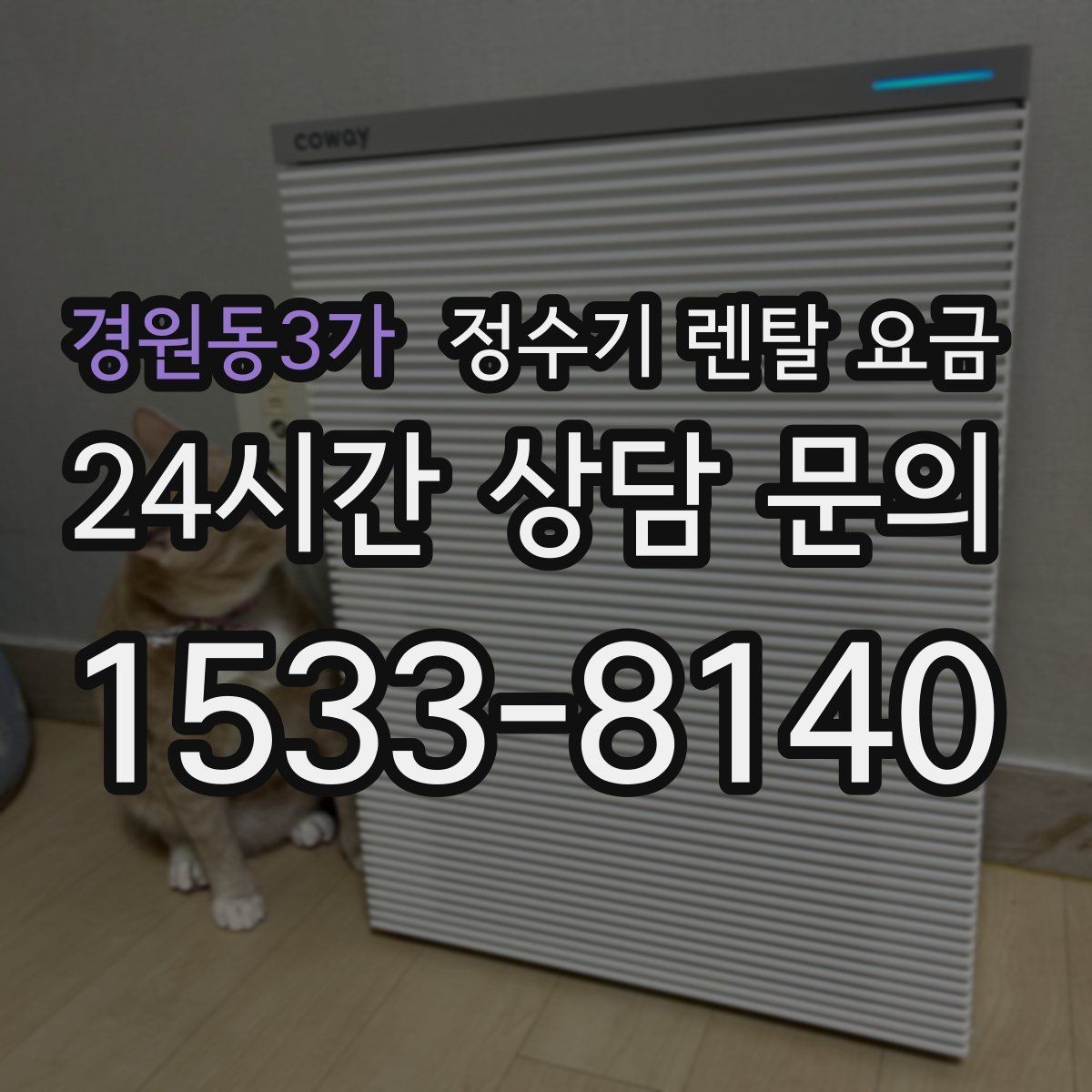 경원동3가 정수기 렌탈 요금 무전원 제품이 유리한 경우