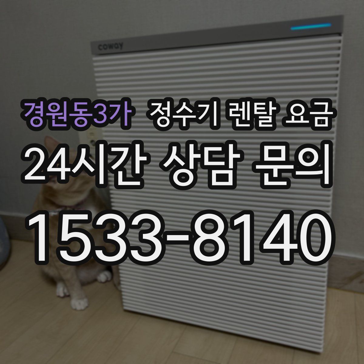 경원동3가 정수기 렌탈 요금