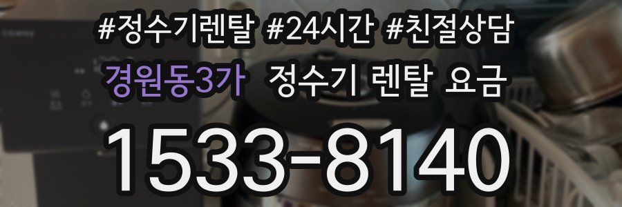 경원동3가 정수기 렌탈 요금