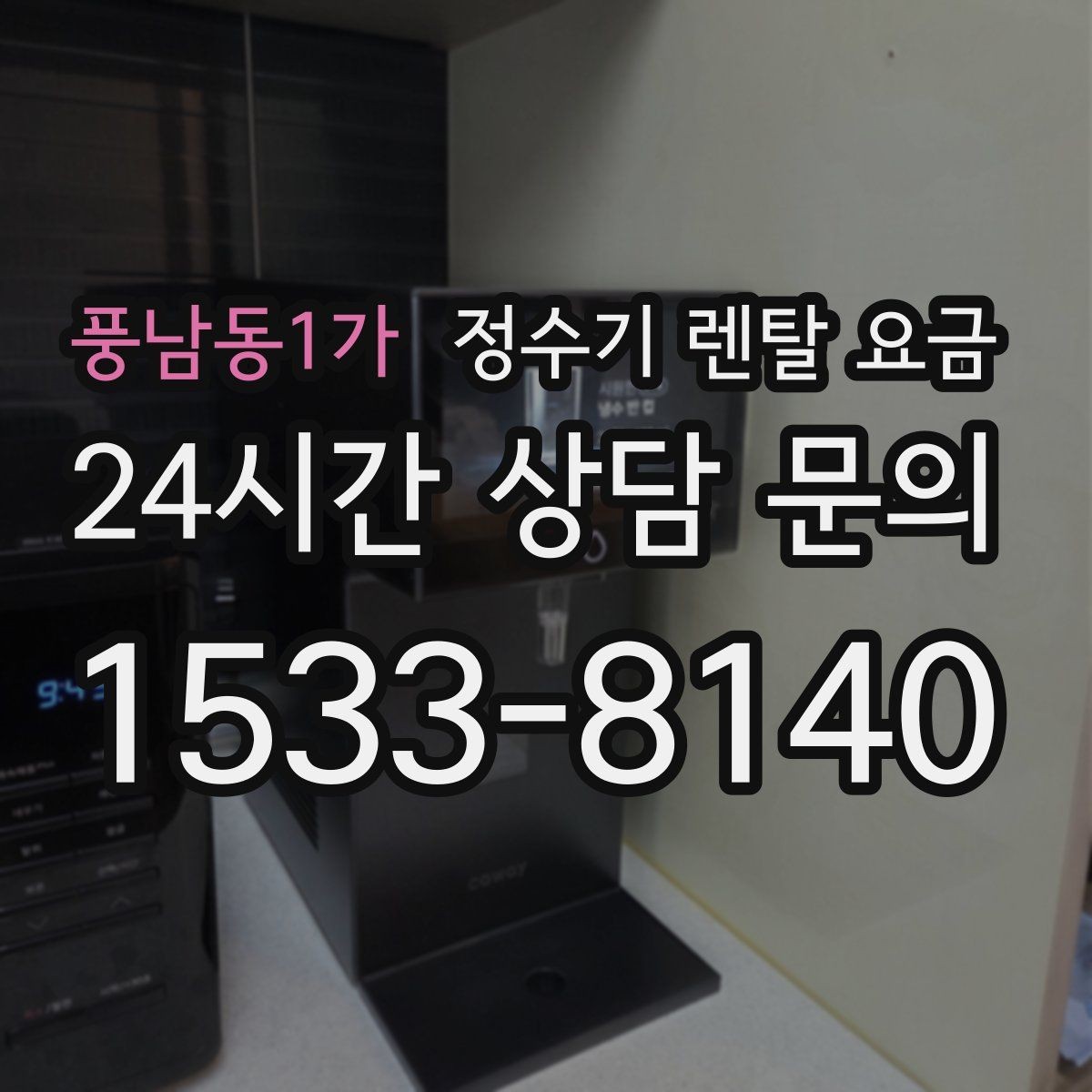 풍남동1가 정수기 렌탈 요금 비용 대비 만족도를 높이는 방법