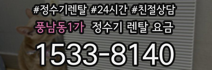 풍남동1가 정수기 렌탈 요금