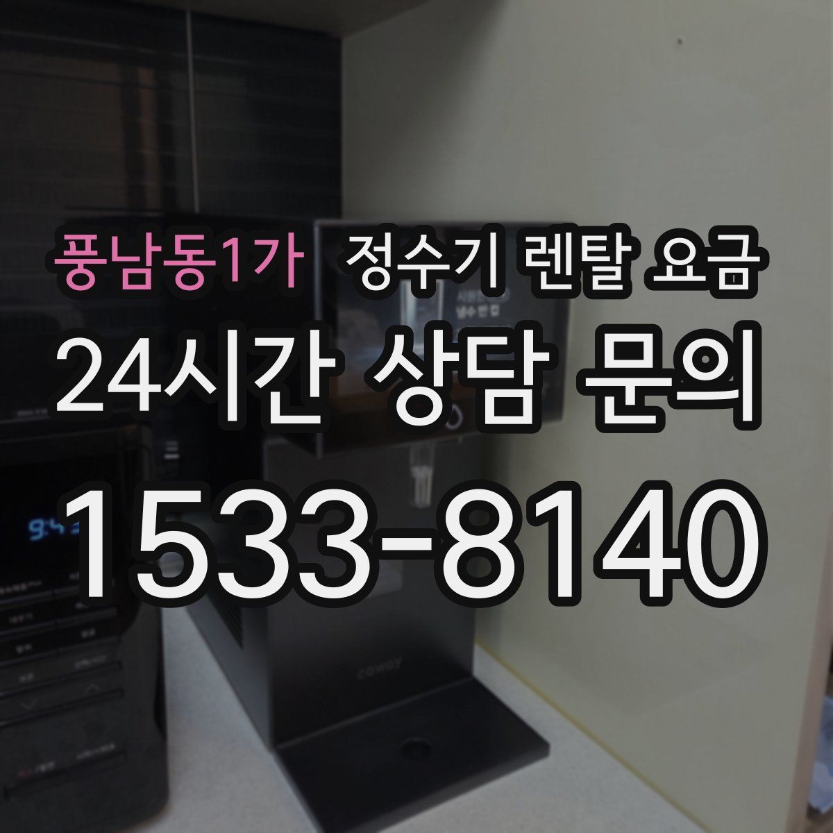 풍남동1가 정수기 렌탈 요금