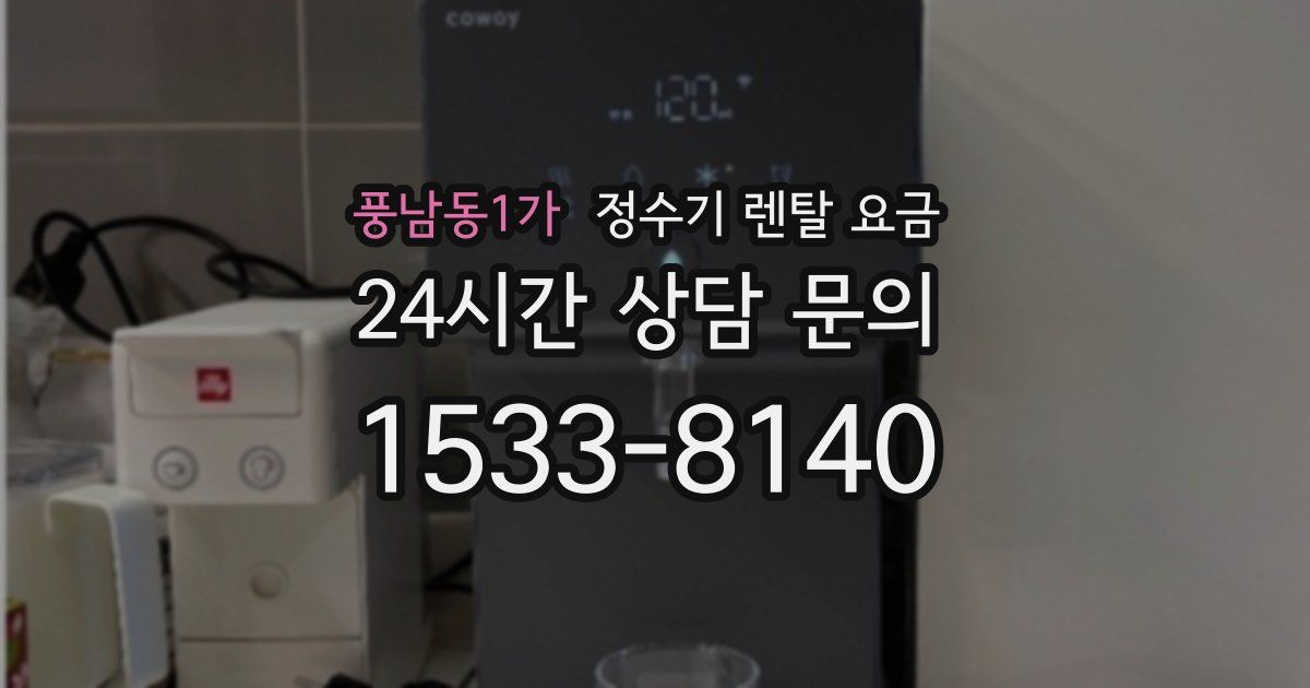 풍남동1가 정수기 렌탈 요금