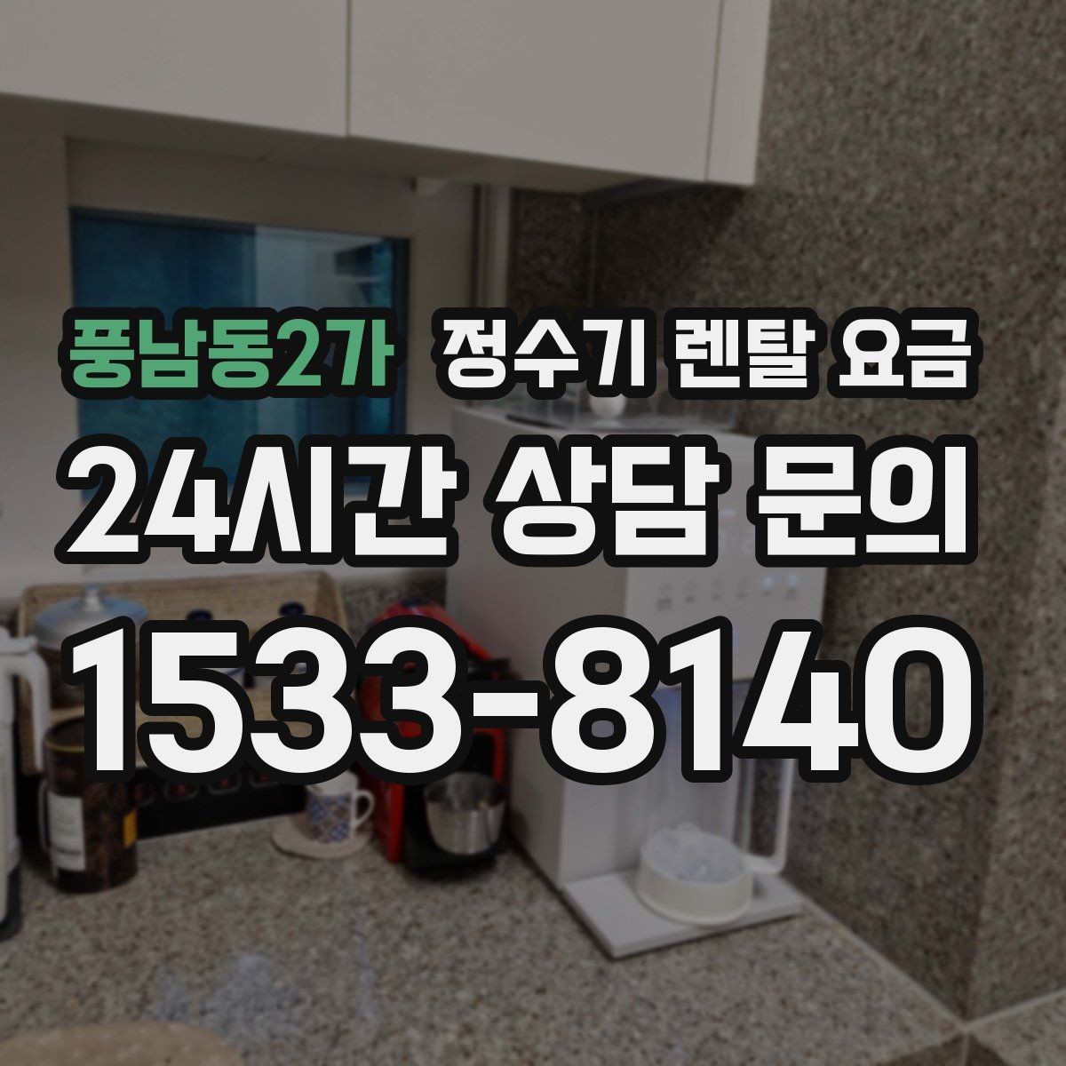 풍남동2가 정수기 렌탈 요금 렌탈 후 만족도를 좌우하는 요소들