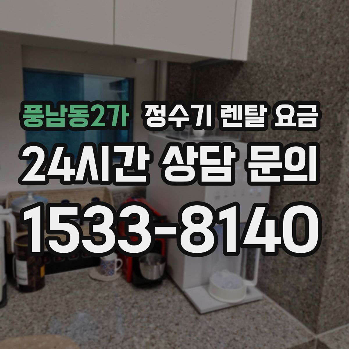 풍남동2가 정수기 렌탈 요금