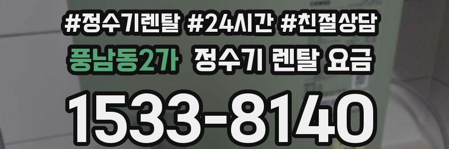풍남동2가 정수기 렌탈 요금