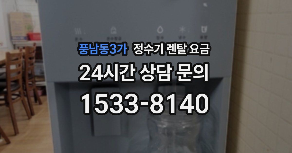 풍남동3가 정수기 렌탈 요금
