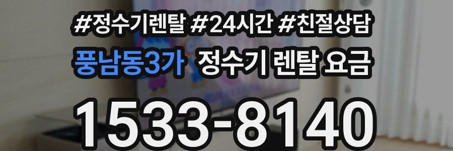 풍남동3가 정수기 렌탈 요금