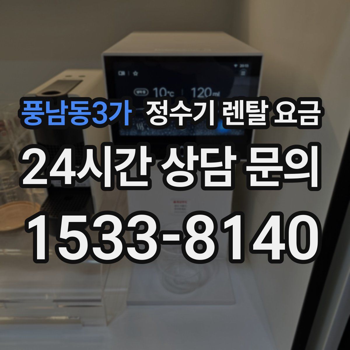 풍남동3가 정수기 렌탈 요금