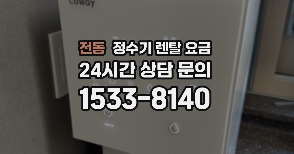 전동 정수기 렌탈 요금