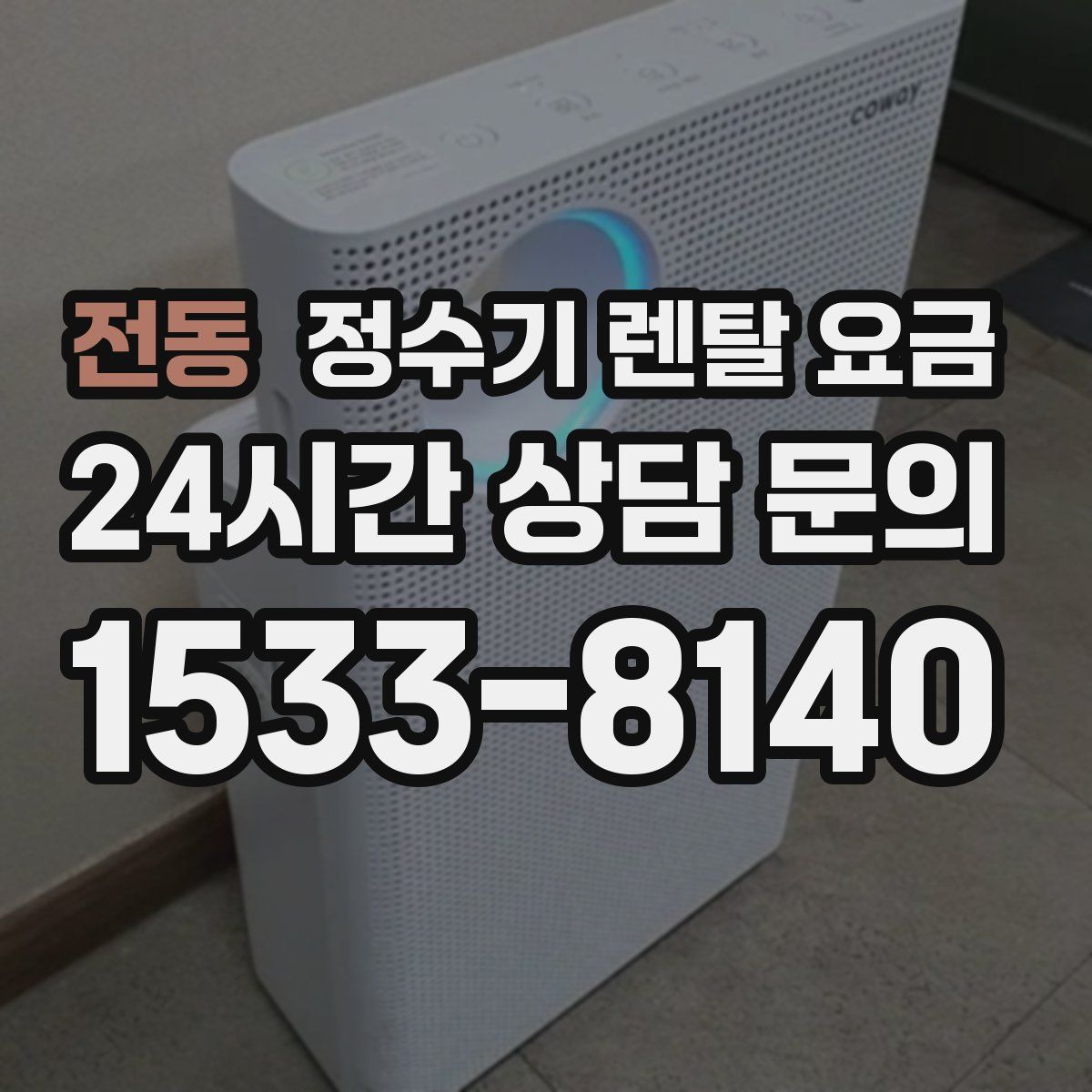 전동 정수기 렌탈 요금