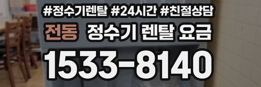 전동 정수기 렌탈 요금