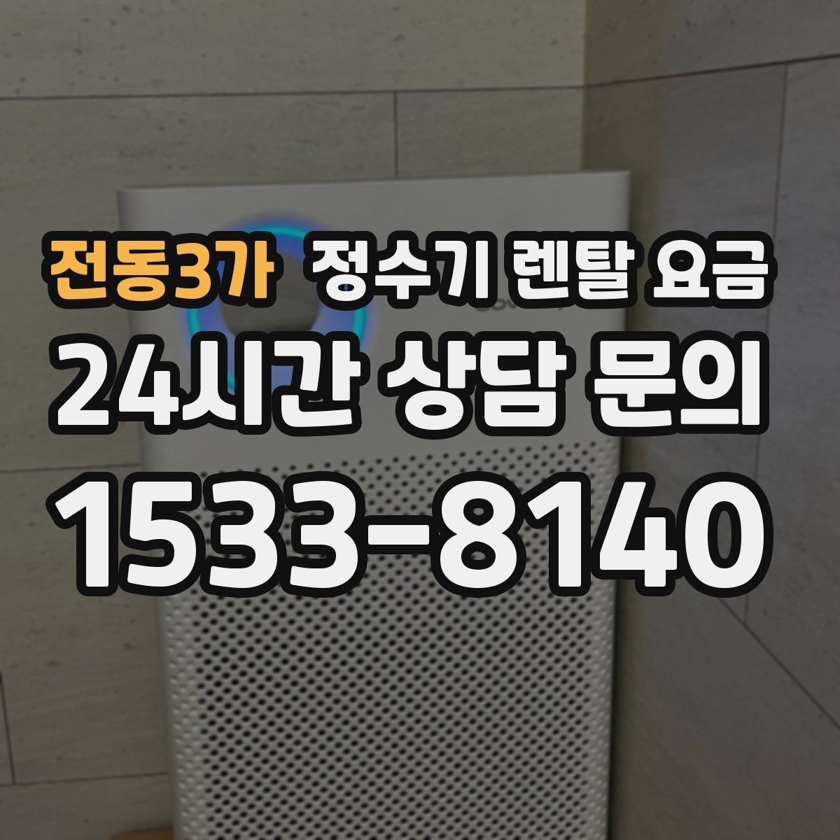 전동3가 정수기 렌탈 요금 현실적인 선택을 위한 체크포인트