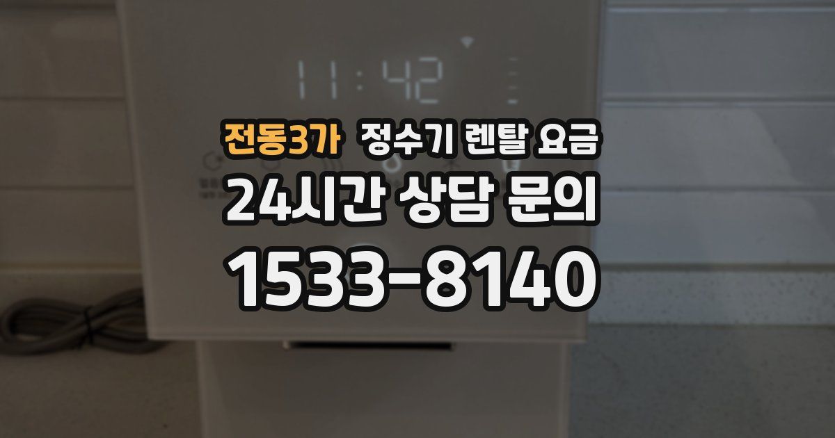 전동3가 정수기 렌탈 요금