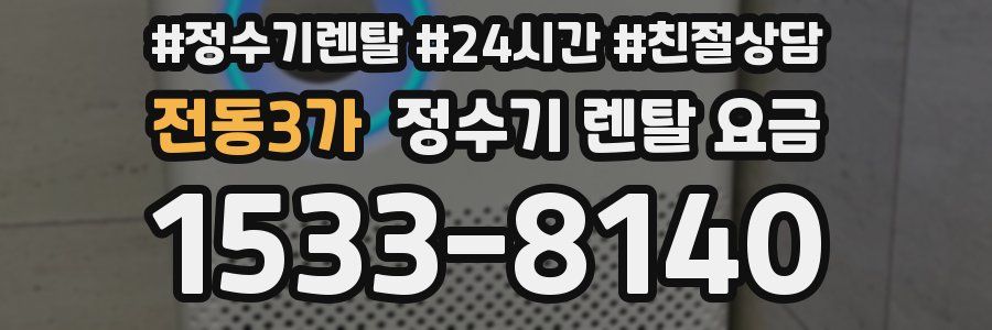 전동3가 정수기 렌탈 요금