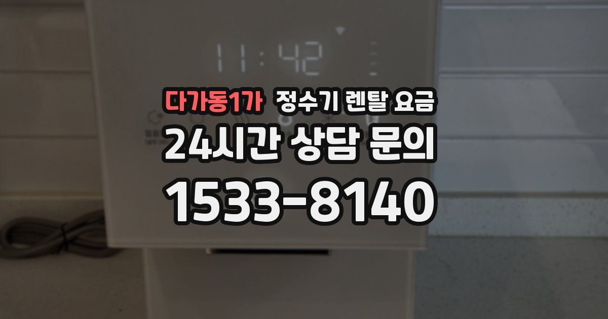 다가동1가 정수기 렌탈 요금