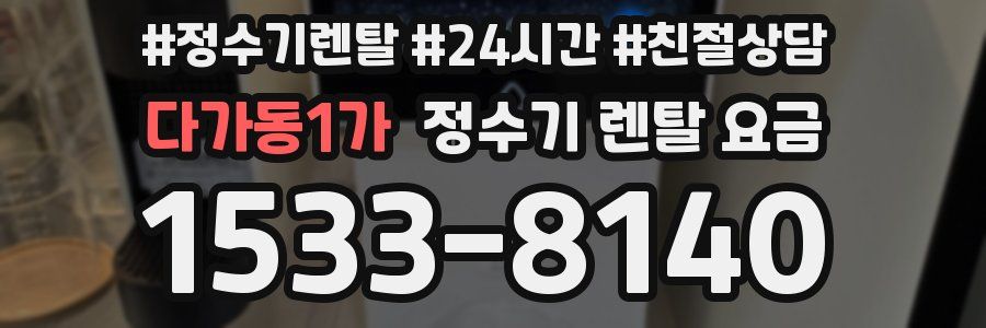 다가동1가 정수기 렌탈 요금