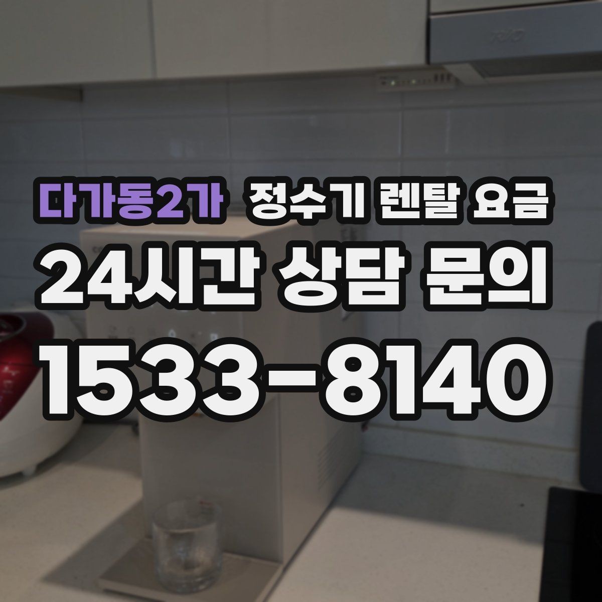 다가동2가 정수기 렌탈 요금 조건별 차이를 이해하는 방법