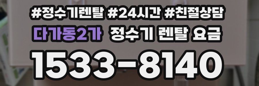 다가동2가 정수기 렌탈 요금