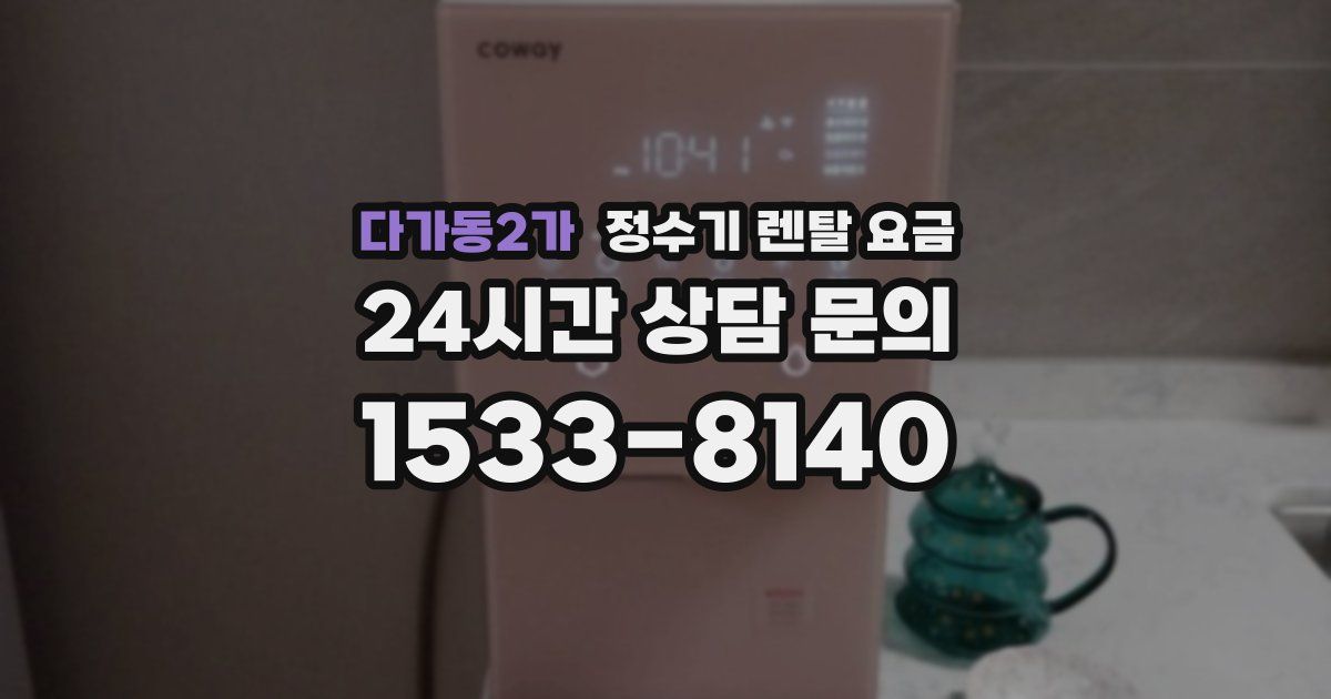 다가동2가 정수기 렌탈 요금
