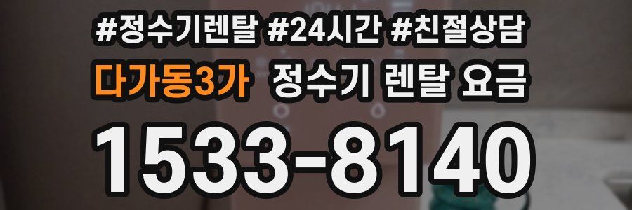 다가동3가 정수기 렌탈 요금