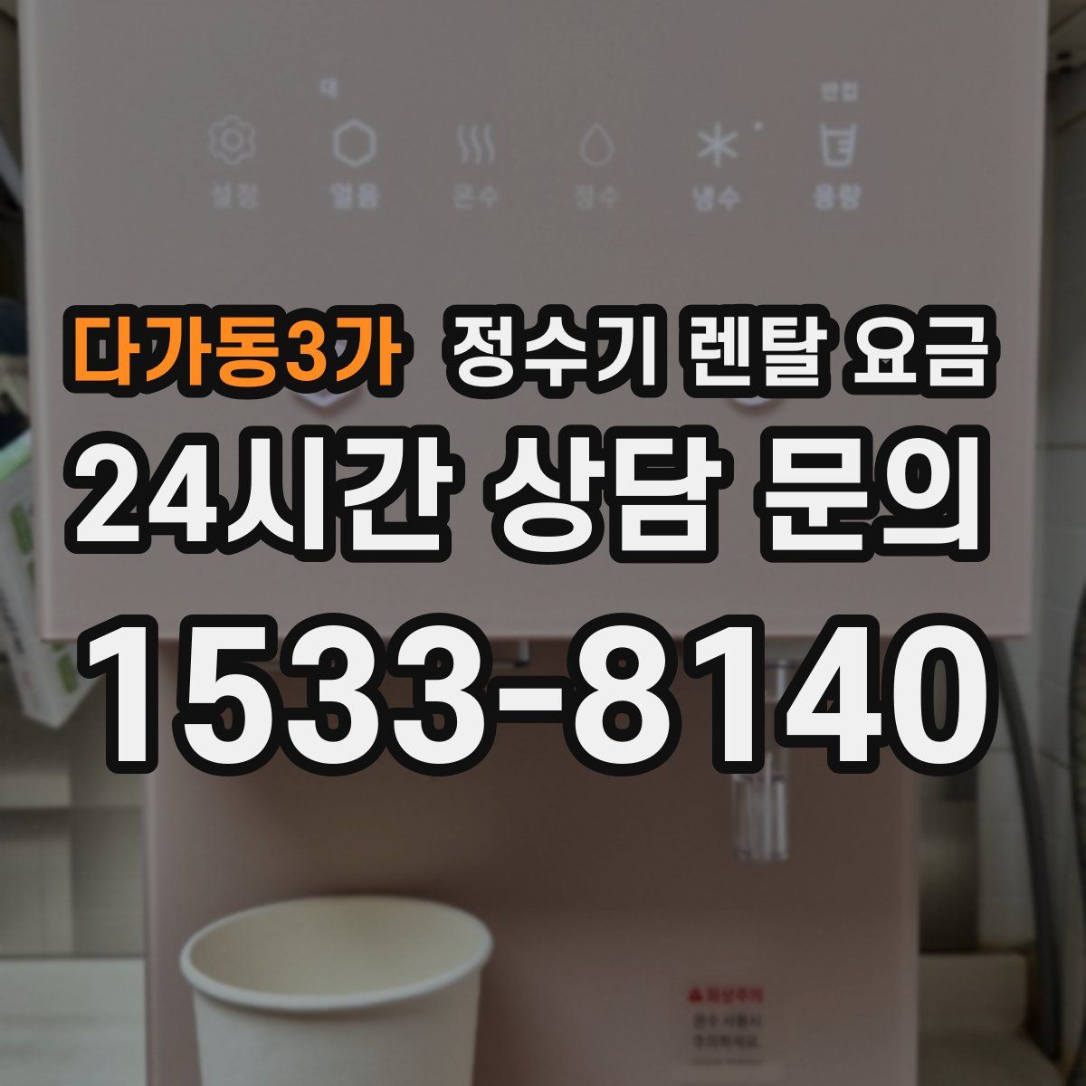 다가동3가 정수기 렌탈 요금
