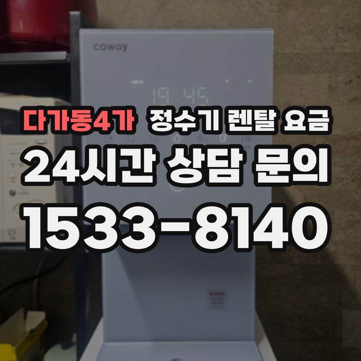 다가동4가 정수기 렌탈 요금 현실적인 선택을 위한 체크포인트