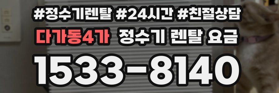 다가동4가 정수기 렌탈 요금