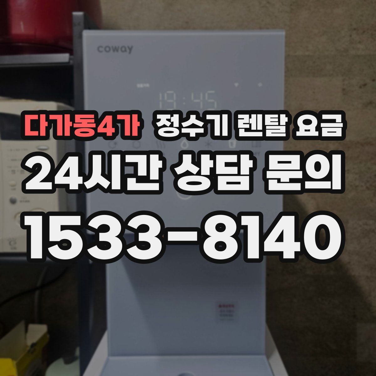 다가동4가 정수기 렌탈 요금