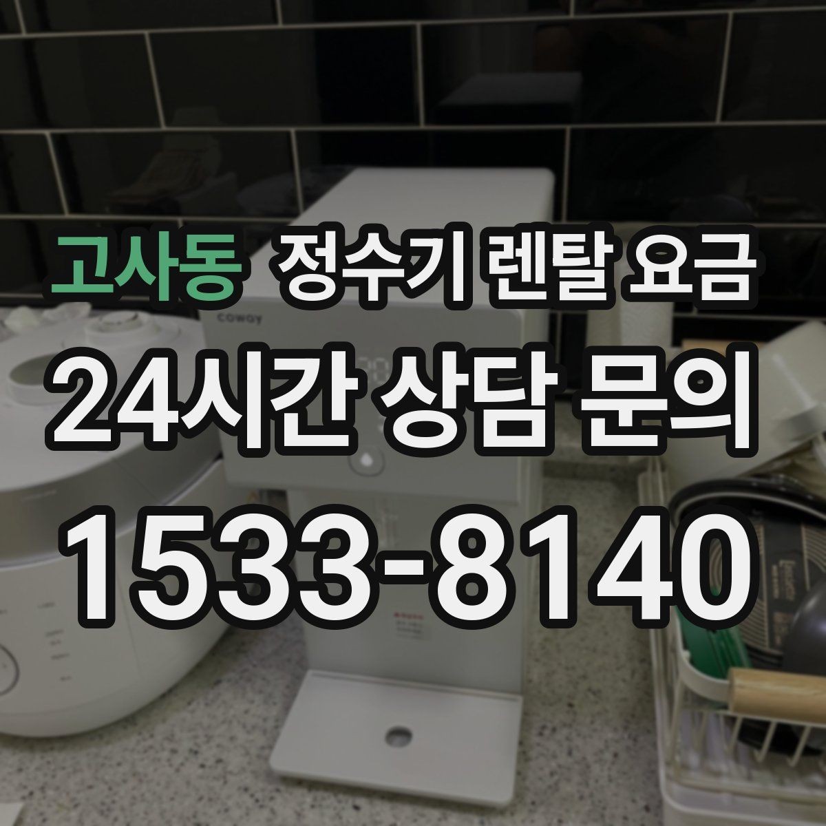 고사동 정수기 렌탈 요금 부담 줄이는 현실적인 방법