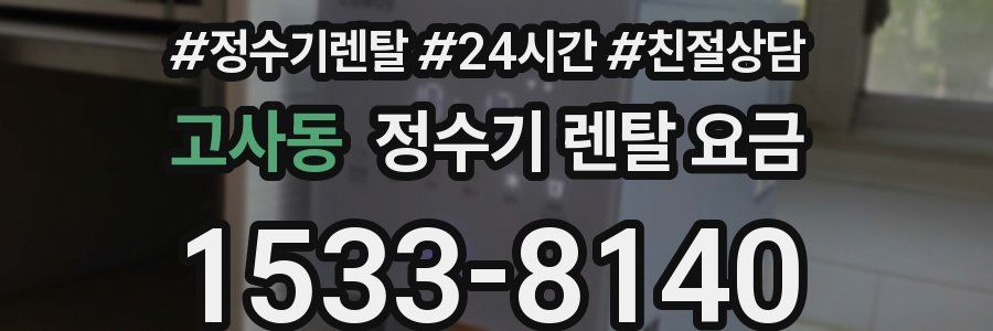 고사동 정수기 렌탈 요금