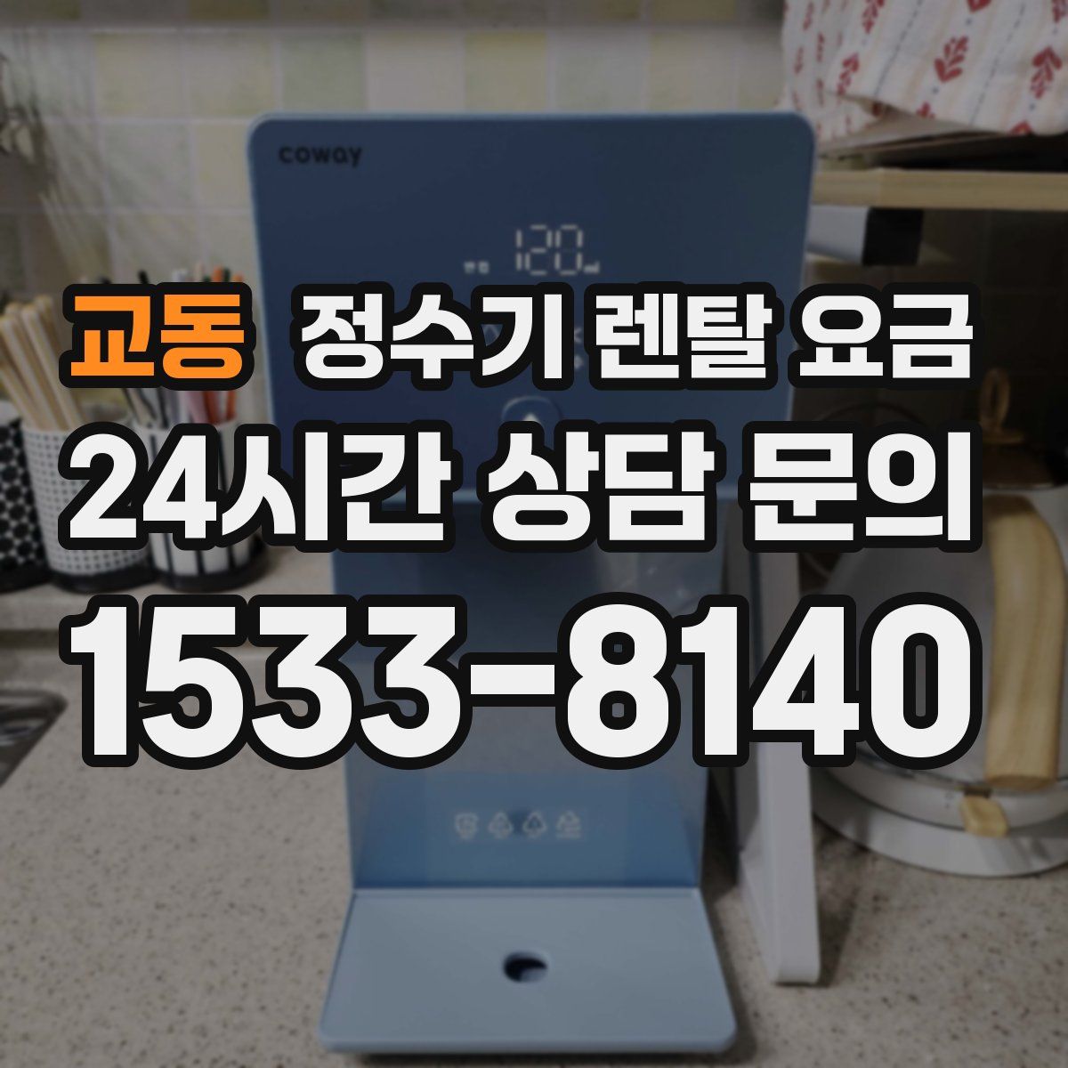 교동 정수기 렌탈 요금