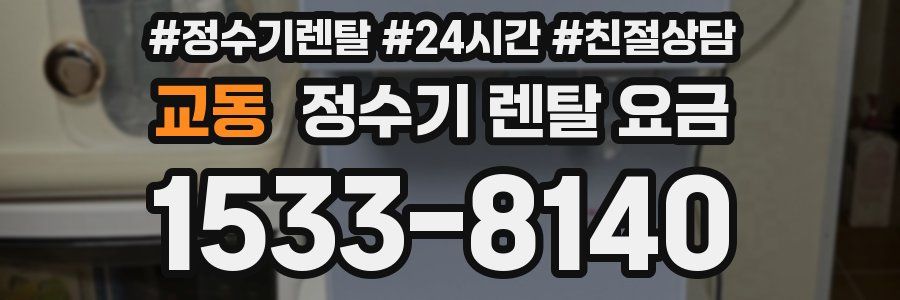 교동 정수기 렌탈 요금