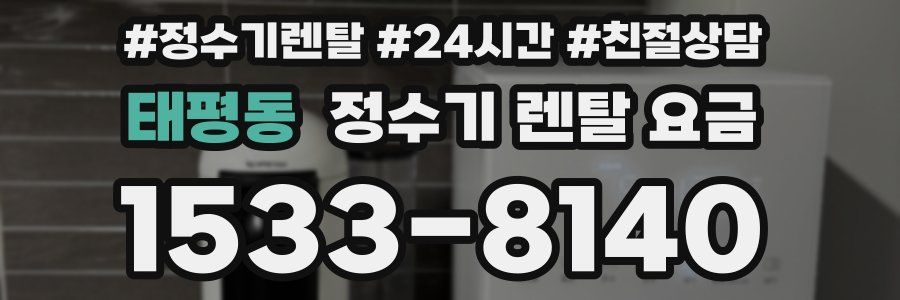 태평동 정수기 렌탈 요금