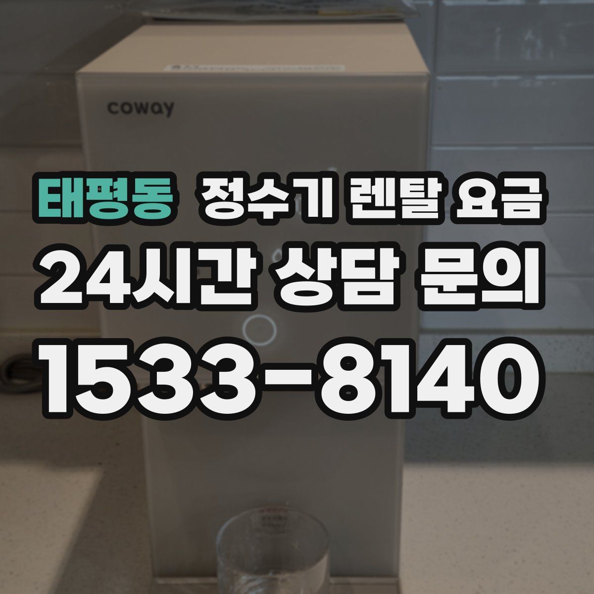 태평동 정수기 렌탈 요금