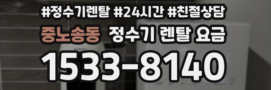 중노송동 정수기 렌탈 요금